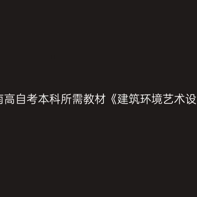 2024年河南高自考本科所需教材《建筑环境艺术设计06222》