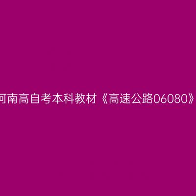 2024年河南高自考本科教材《高速公路06080》怎么买