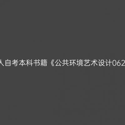 2024年浙江成人自考本科书籍《公共环境艺术设计06223》购买方式