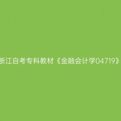 2024年浙江自考专科教材《金融会计学04719》在哪买