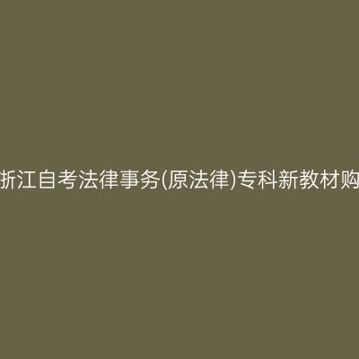 2024年浙江自考法律事务(原法律)专科新教材购买网站