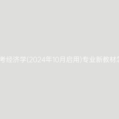 2024年浙江自考经济学(2024年10月启用)专业新教材怎么买（本科）
