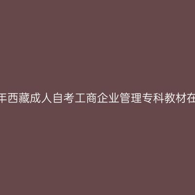 2024年西藏成人自考工商企业管理专科教材在哪买