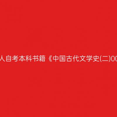 2024年西藏成人自考本科书籍《中国古代文学史(二)00539》在哪买