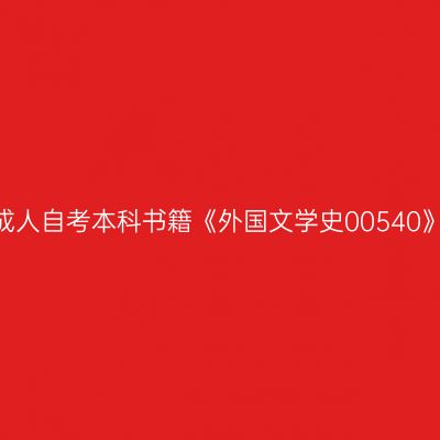 2024年西藏成人自考本科书籍《外国文学史00540》买哪个版本