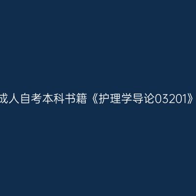 2024年西藏成人自考本科书籍《护理学导论03201》哪个网站买