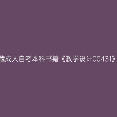 2024年西藏成人自考本科书籍《教学设计00431》网上购买
