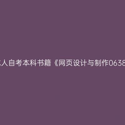 2024年西藏成人自考本科书籍《网页设计与制作06386》购买方式