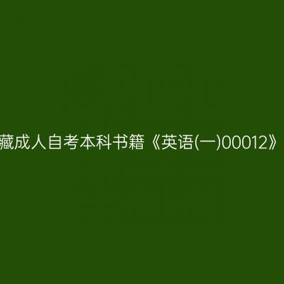 2024年西藏成人自考本科书籍《英语(一)00012》网上购买