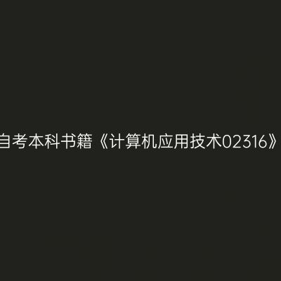 2024年西藏成人自考本科书籍《计算机应用技术02316》版本及购买网址