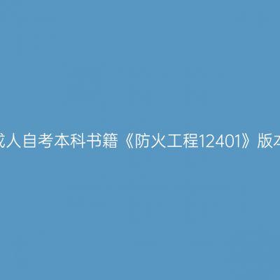 2024年西藏成人自考本科书籍《防火工程12401》版本及购买网址