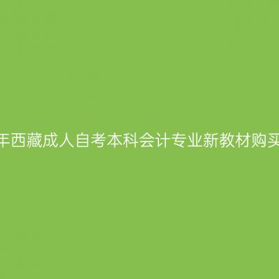 2024年西藏成人自考本科会计专业新教材购买网站