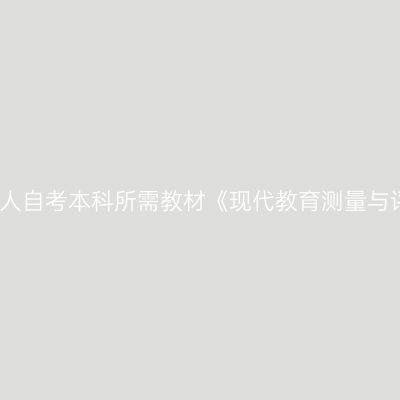2024年西藏成人自考本科所需教材《现代教育测量与评价学06231》