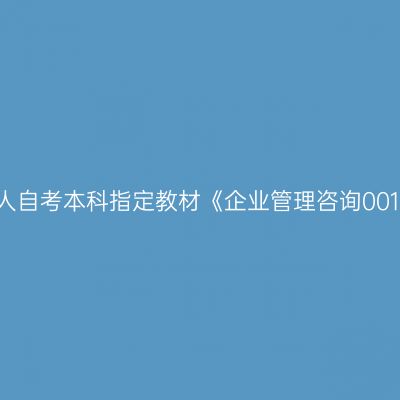 2024年西藏成人自考本科指定教材《企业管理咨询00154》网上购买
