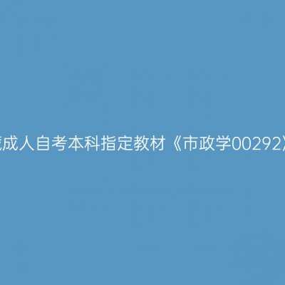 2024年西藏成人自考本科指定教材《市政学00292》如何选购