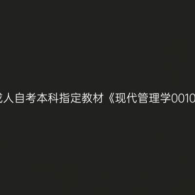 2024年西藏成人自考本科指定教材《现代管理学00107》如何选购
