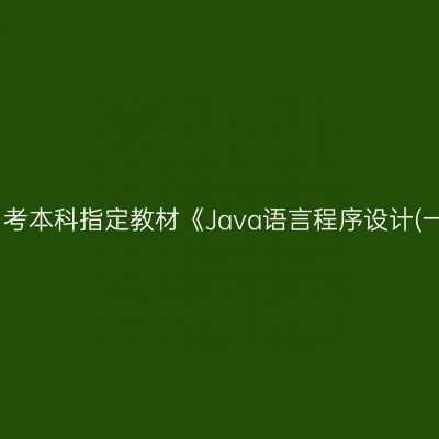 2024年西藏成人自考本科指定教材《Java语言程序设计(一)04747》在哪买