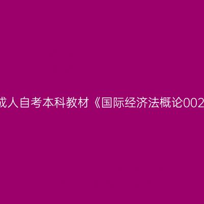 2024年西藏成人自考本科教材《国际经济法概论00246》在哪买