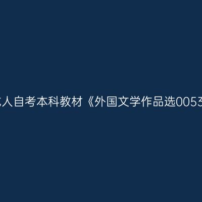 2024年西藏成人自考本科教材《外国文学作品选00534》购买方式