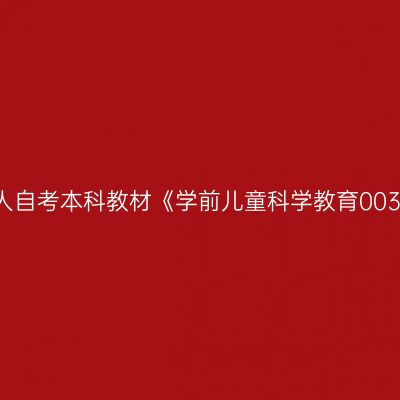 2024年西藏成人自考本科教材《学前儿童科学教育00390》网上购买