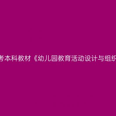 2024年西藏成人自考本科教材《幼儿园教育活动设计与组织30002》如何选购