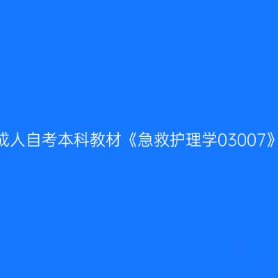 2024年西藏成人自考本科教材《急救护理学03007》哪个网站买