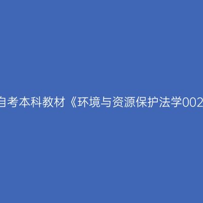 2024年西藏成人自考本科教材《环境与资源保护法学00228》买哪个版本