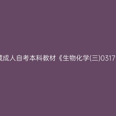 2024年西藏成人自考本科教材《生物化学(三)03179》怎么买