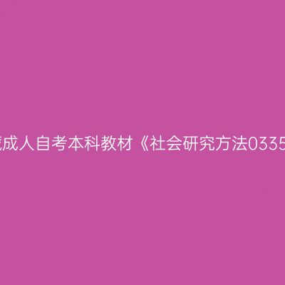 2024年西藏成人自考本科教材《社会研究方法03350》怎么买
