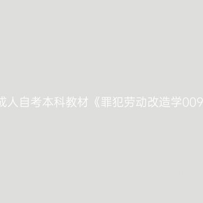 2024年西藏成人自考本科教材《罪犯劳动改造学00928》在哪买