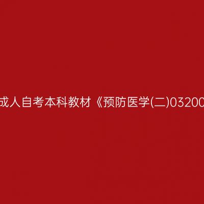 2024年西藏成人自考本科教材《预防医学(二)03200》网上购买