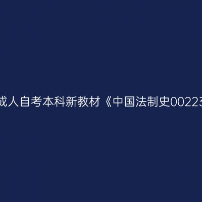 2024年西藏成人自考本科新教材《中国法制史00223》如何选购