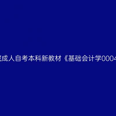 2024年西藏成人自考本科新教材《基础会计学00041》怎么买