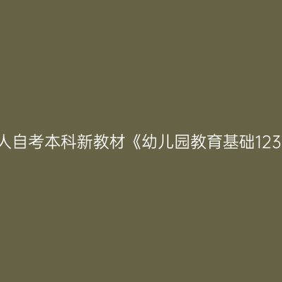 2024年西藏成人自考本科新教材《幼儿园教育基础12339》网上购买