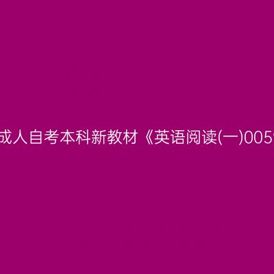 2024年西藏成人自考本科新教材《英语阅读(一)00595》怎么买
