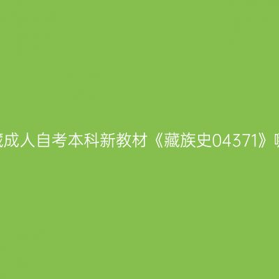 2024年西藏成人自考本科新教材《藏族史04371》哪个网站买