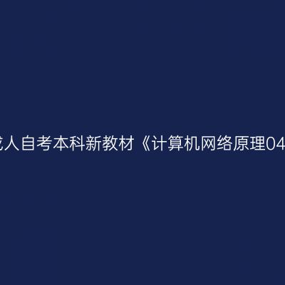 2024年西藏成人自考本科新教材《计算机网络原理04741》在哪买