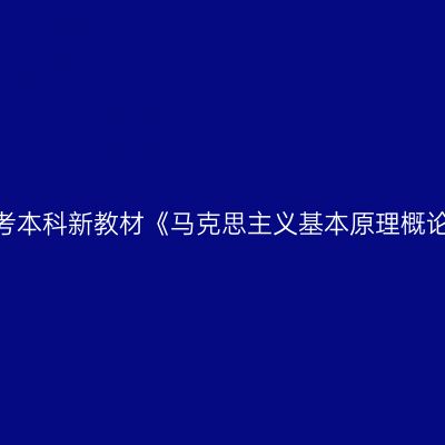 2024年西藏成人自考本科新教材《马克思主义基本原理概论03709》如何选购