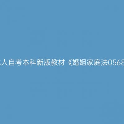 2024年西藏成人自考本科新版教材《婚姻家庭法05680》网上购买
