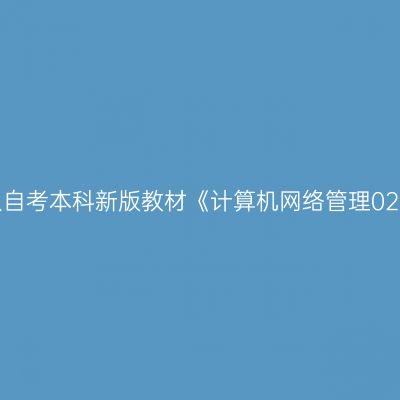 2024年西藏成人自考本科新版教材《计算机网络管理02379》网上购买
