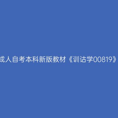 2024年西藏成人自考本科新版教材《训诂学00819》哪个网站买