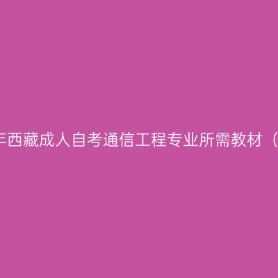 2024年西藏成人自考通信工程专业所需教材（本科）