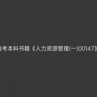 2024年西藏自考本科书籍《人力资源管理(一)00147》用什么版本