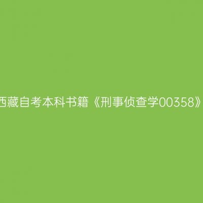 2024年西藏自考本科书籍《刑事侦查学00358》在哪买