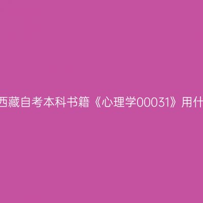 2024年西藏自考本科书籍《心理学00031》用什么版本