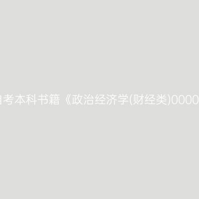 2024年西藏自考本科书籍《政治经济学(财经类)00009》购买方式