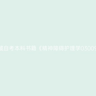 2024年西藏自考本科书籍《精神障碍护理学03009》在哪买
