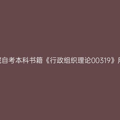 2024年西藏自考本科书籍《行政组织理论00319》用什么版本