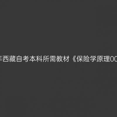 2024年西藏自考本科所需教材《保险学原理00079》