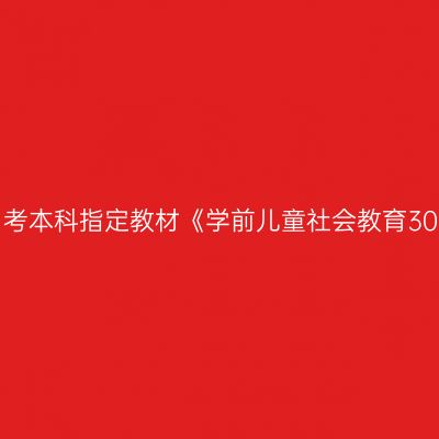 2024年西藏自考本科指定教材《学前儿童社会教育30006》怎么买